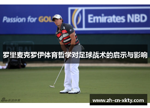 罗里麦克罗伊体育哲学对足球战术的启示与影响