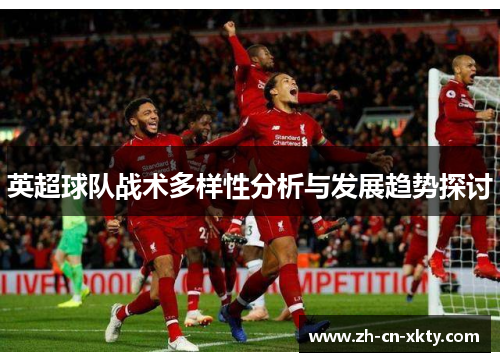 英超球队战术多样性分析与发展趋势探讨