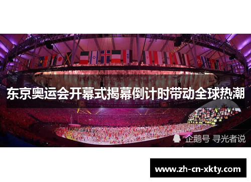 东京奥运会开幕式揭幕倒计时带动全球热潮