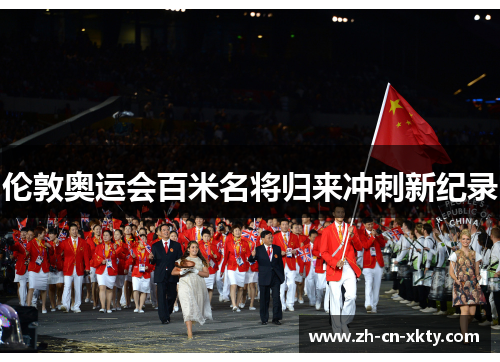 伦敦奥运会百米名将归来冲刺新纪录