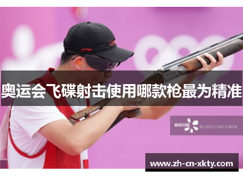 奥运会飞碟射击使用哪款枪最为精准