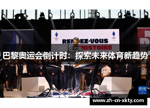 巴黎奥运会倒计时：探索未来体育新趋势
