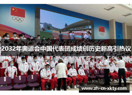 2032年奥运会中国代表团成绩创历史新高引热议