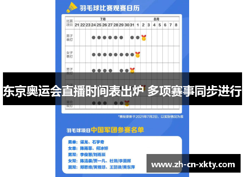 东京奥运会直播时间表出炉 多项赛事同步进行