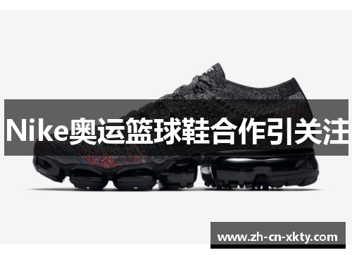 Nike奥运篮球鞋合作引关注