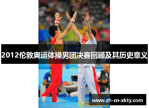 2012伦敦奥运体操男团决赛回顾及其历史意义