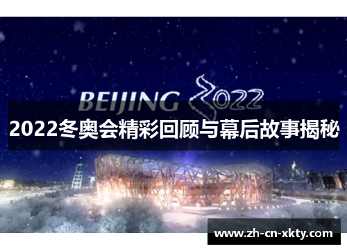 2022冬奥会精彩回顾与幕后故事揭秘