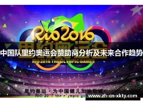 中国队里约奥运会赞助商分析及未来合作趋势