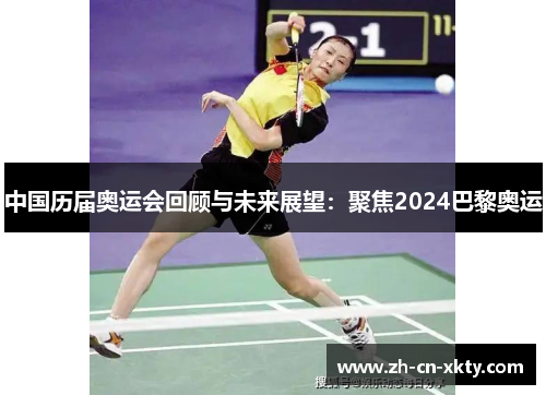 中国历届奥运会回顾与未来展望：聚焦2024巴黎奥运