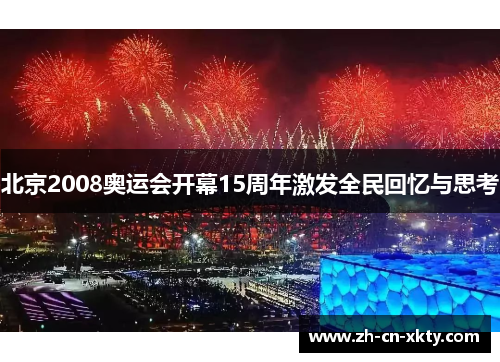 北京2008奥运会开幕15周年激发全民回忆与思考