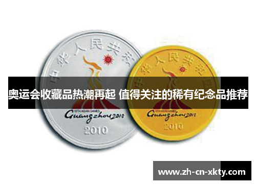 奥运会收藏品热潮再起 值得关注的稀有纪念品推荐