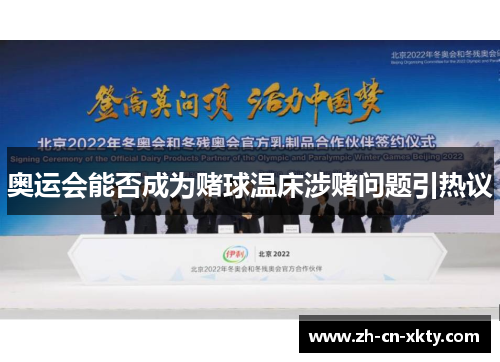 奥运会能否成为赌球温床涉赌问题引热议