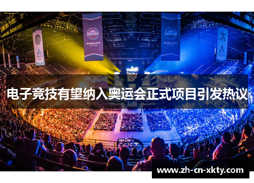 电子竞技有望纳入奥运会正式项目引发热议