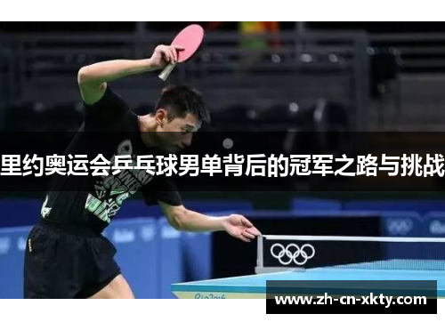里约奥运会乒乓球男单背后的冠军之路与挑战