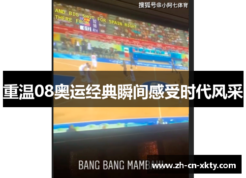 重温08奥运经典瞬间感受时代风采