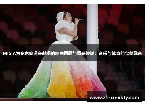 MISIA为东京奥运会献唱的歌曲回顾与情感传递：音乐与体育的完美融合